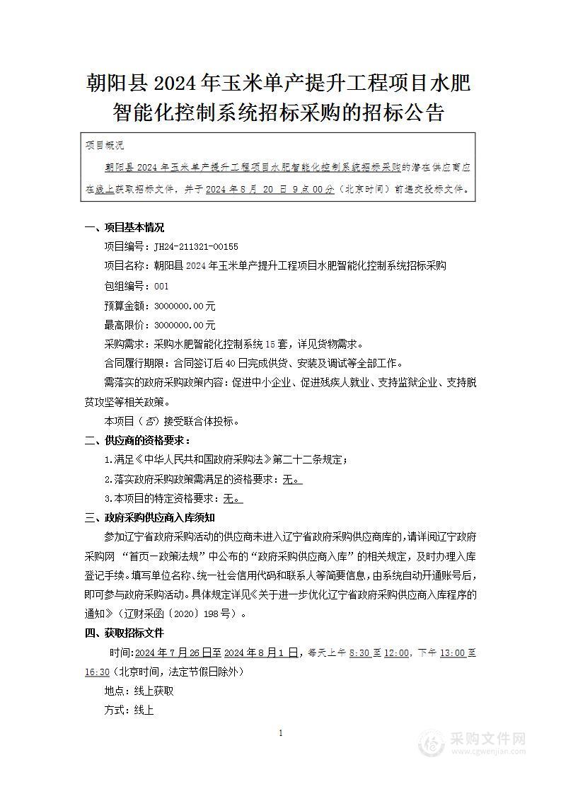 朝阳县2024年玉米单产提升工程项目水肥智能化控制系统招标采购