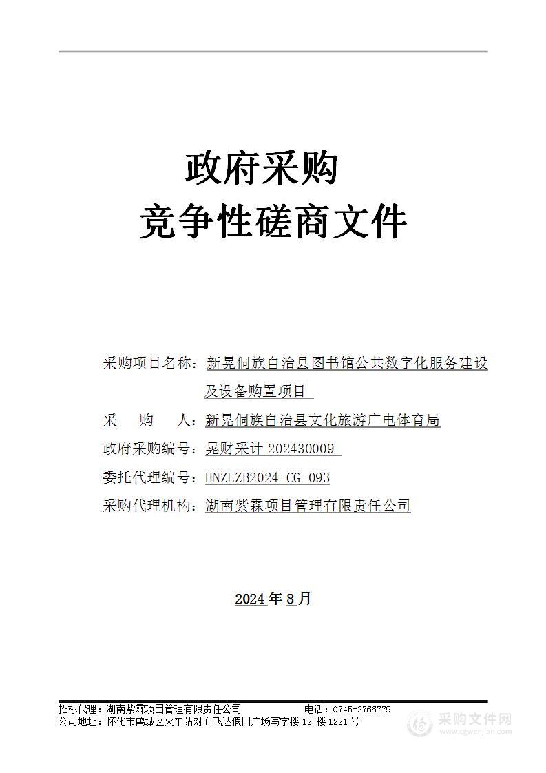 新晃侗族自治县图书馆公共数字化服务建设及设备购置项目