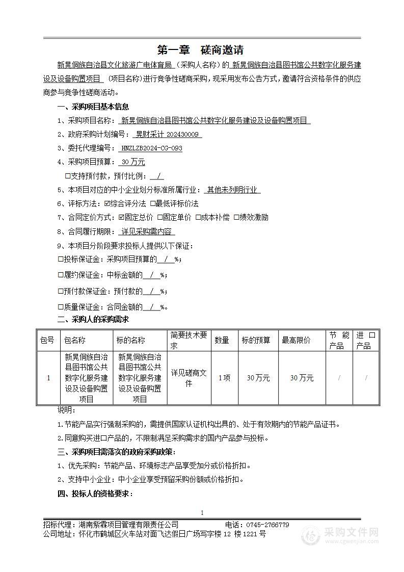 新晃侗族自治县图书馆公共数字化服务建设及设备购置项目