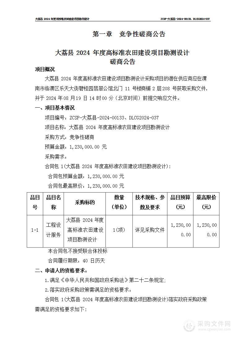 大荔县2024年度高标准农田建设项目勘测设计