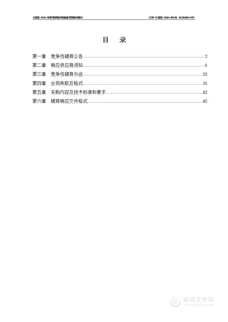 大荔县2024年度高标准农田建设项目勘测设计