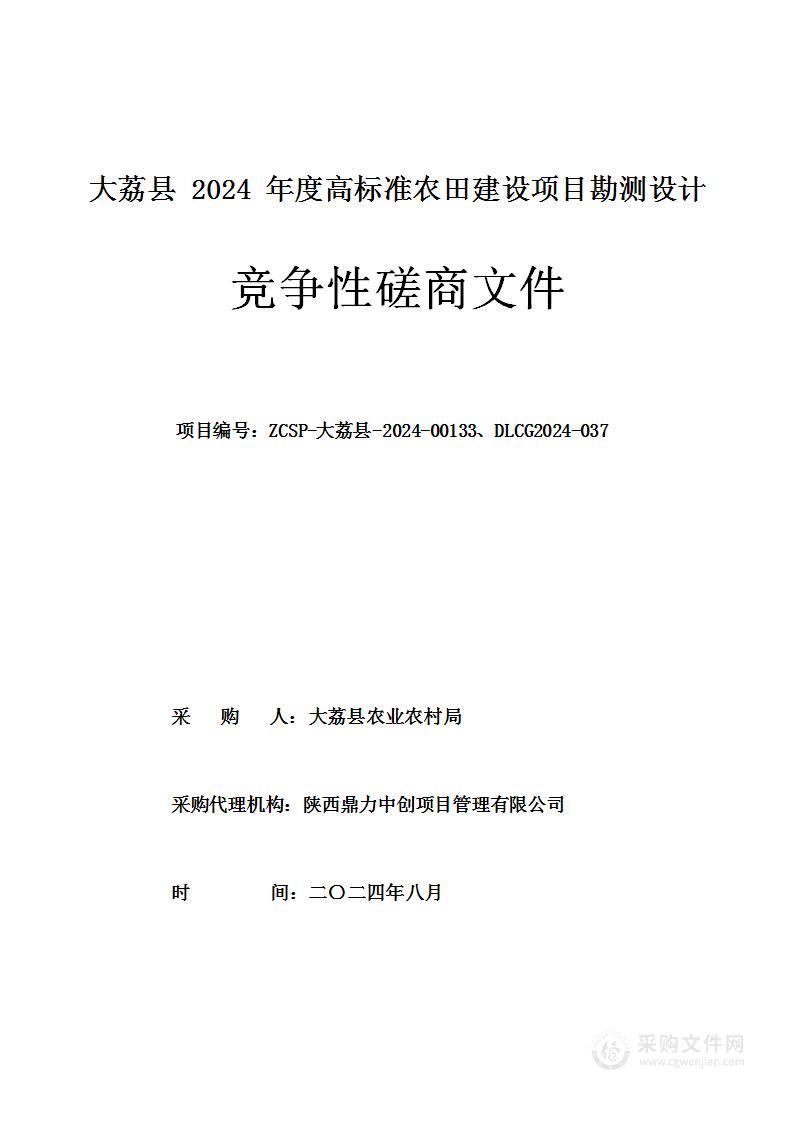 大荔县2024年度高标准农田建设项目勘测设计