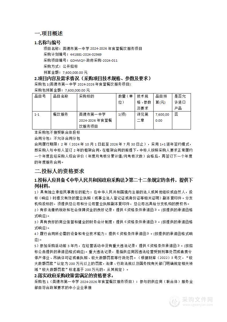 英德市第一中学2024-2026年食堂餐饮服务项目