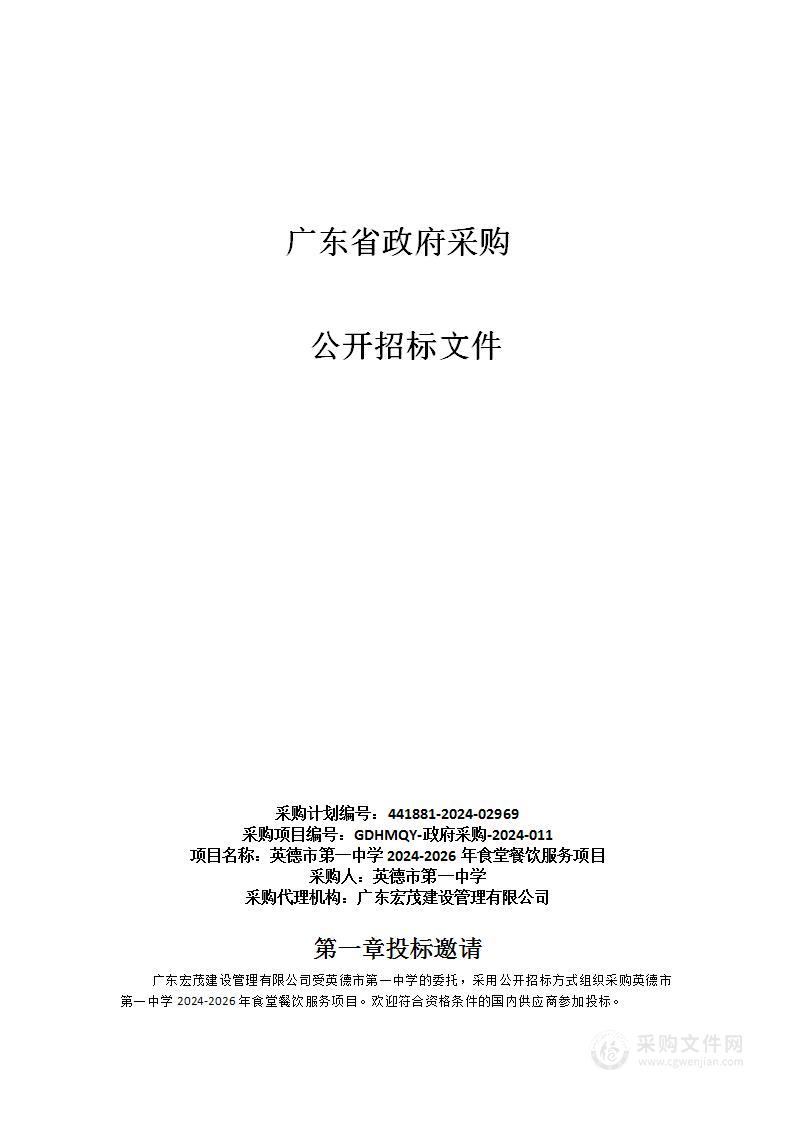 英德市第一中学2024-2026年食堂餐饮服务项目