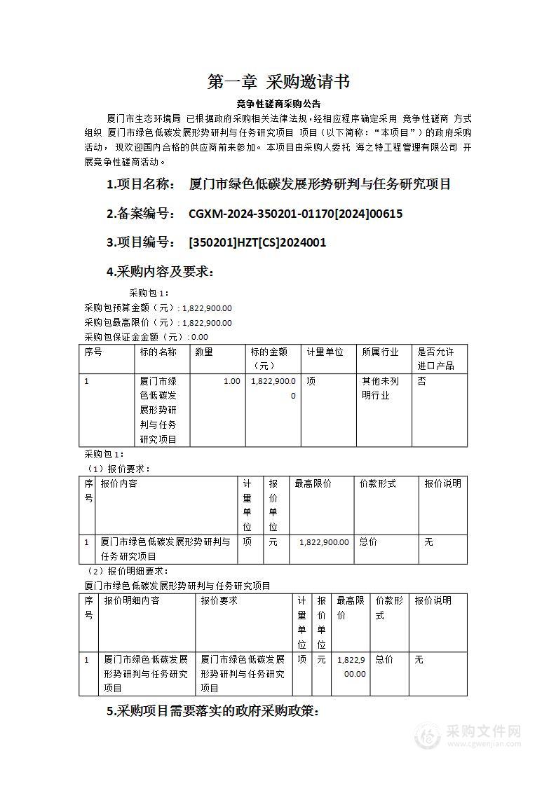 厦门市绿色低碳发展形势研判与任务研究项目