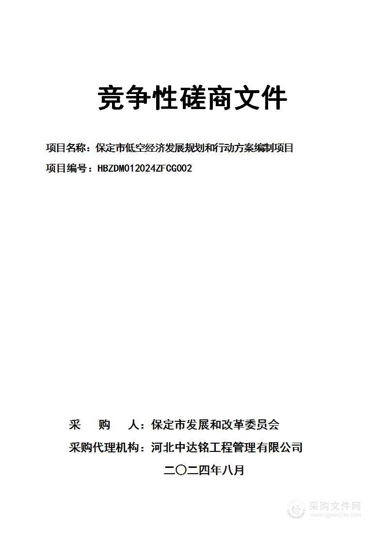 保定市低空经济发展规划和行动方案编制项目