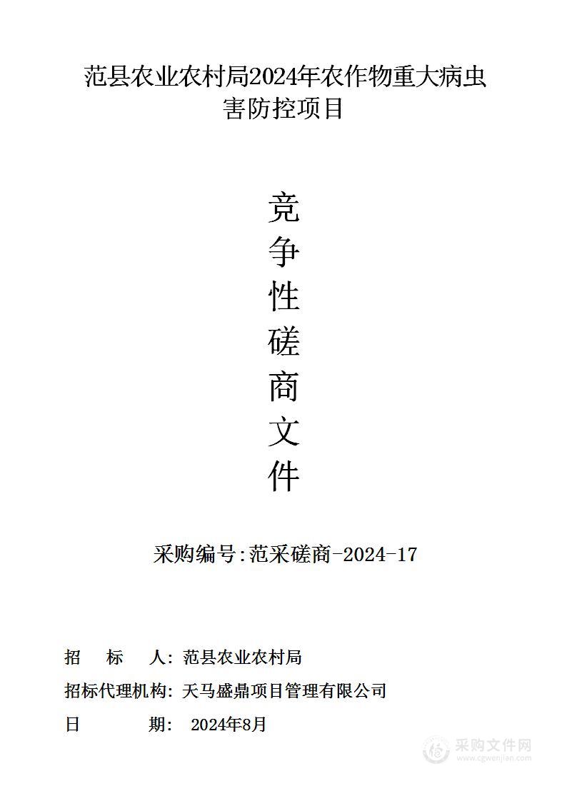 范县农业农村局2024年农作物重大病虫害防控项目