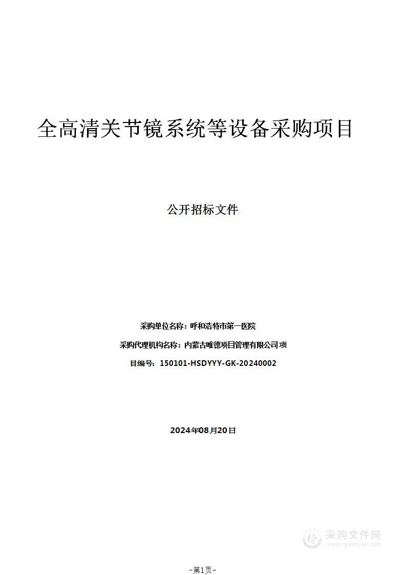 全高清关节镜系统等设备采购项目