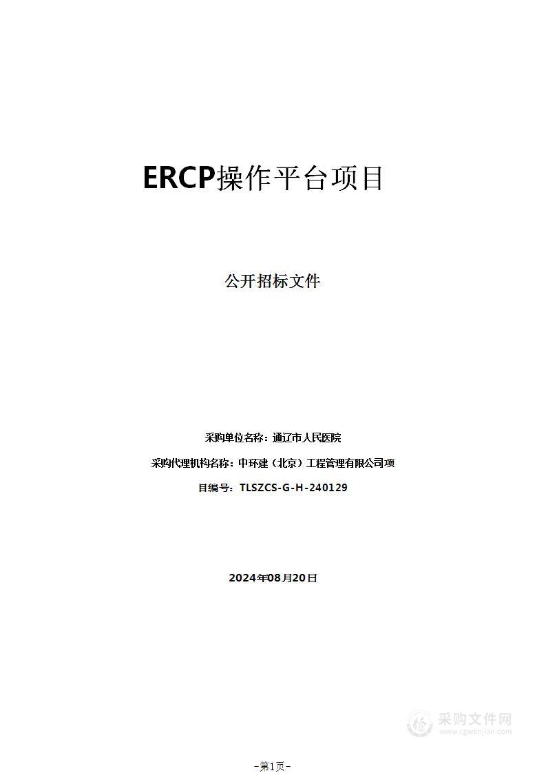 ERCP操作平台项目