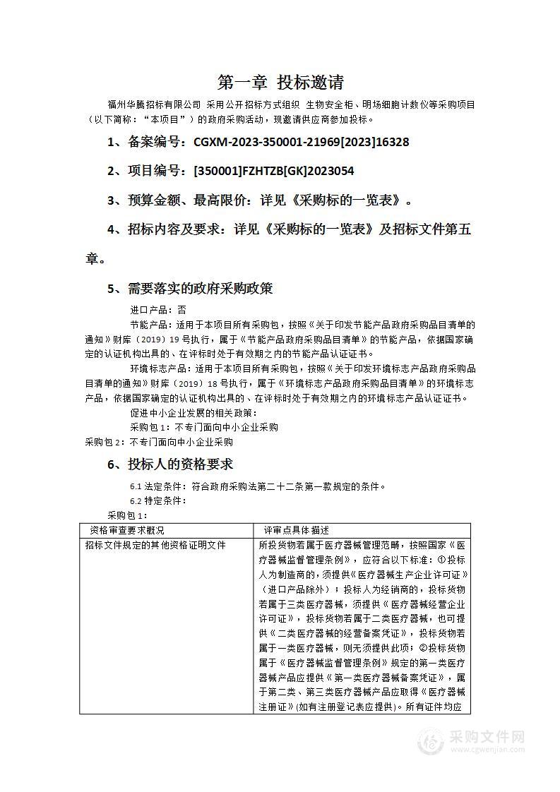 生物安全柜、明场细胞计数仪等采购项目