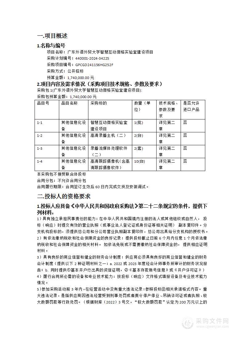 广东外语外贸大学智慧互动微格实验室建设项目