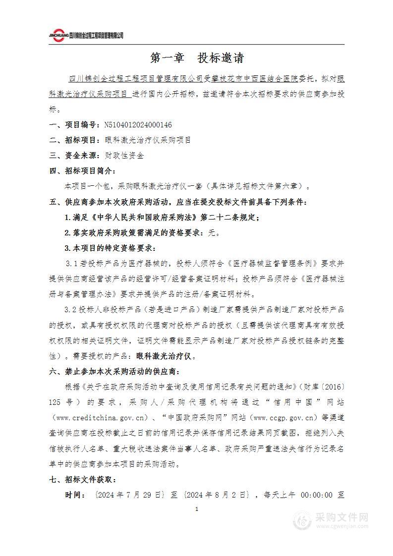 中西医结合医院眼科激光治疗仪采购项目