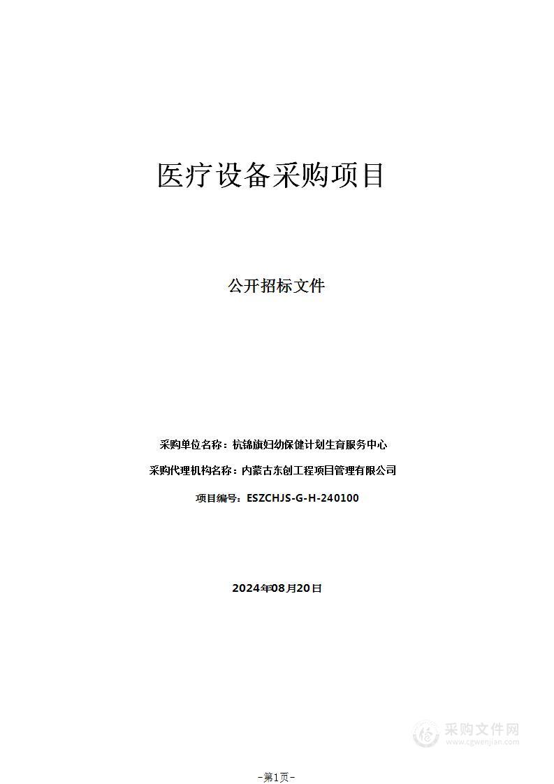 杭锦旗妇幼保健计划生育服务中心医疗设备采购项目