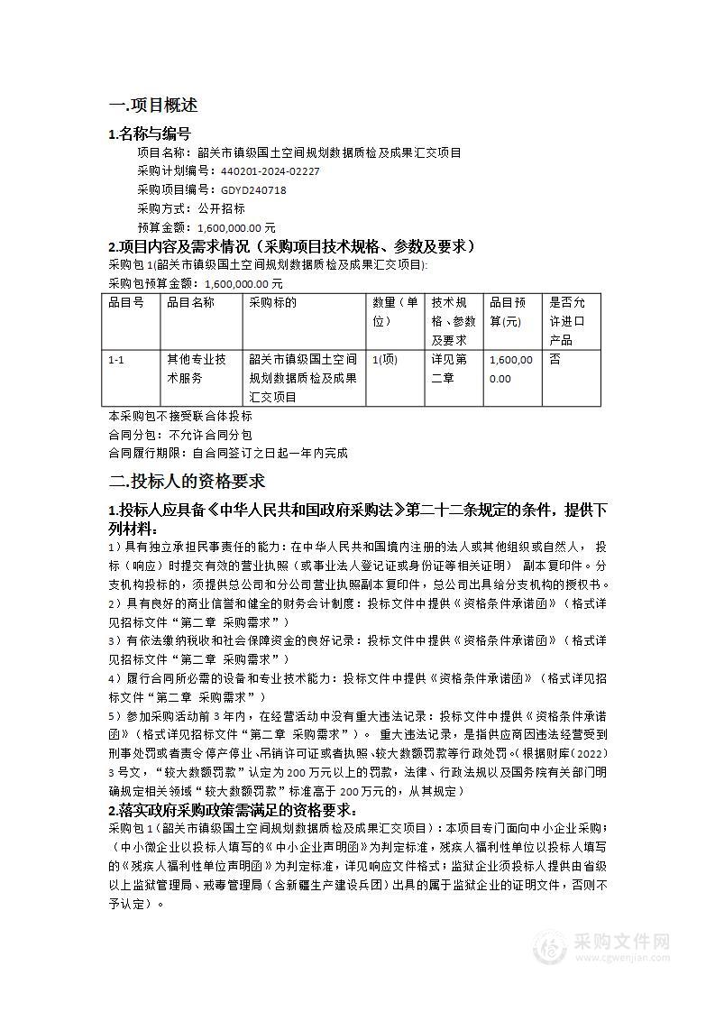 韶关市镇级国土空间规划数据质检及成果汇交项目