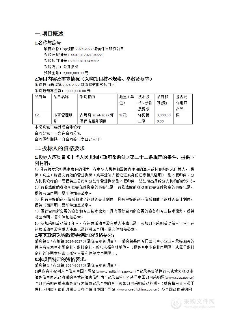 赤坭镇2024-2027河涌保洁服务项目