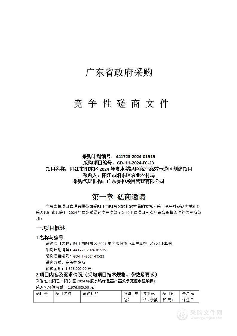 阳江市阳东区2024年度水稻绿色高产高效示范区创建项目