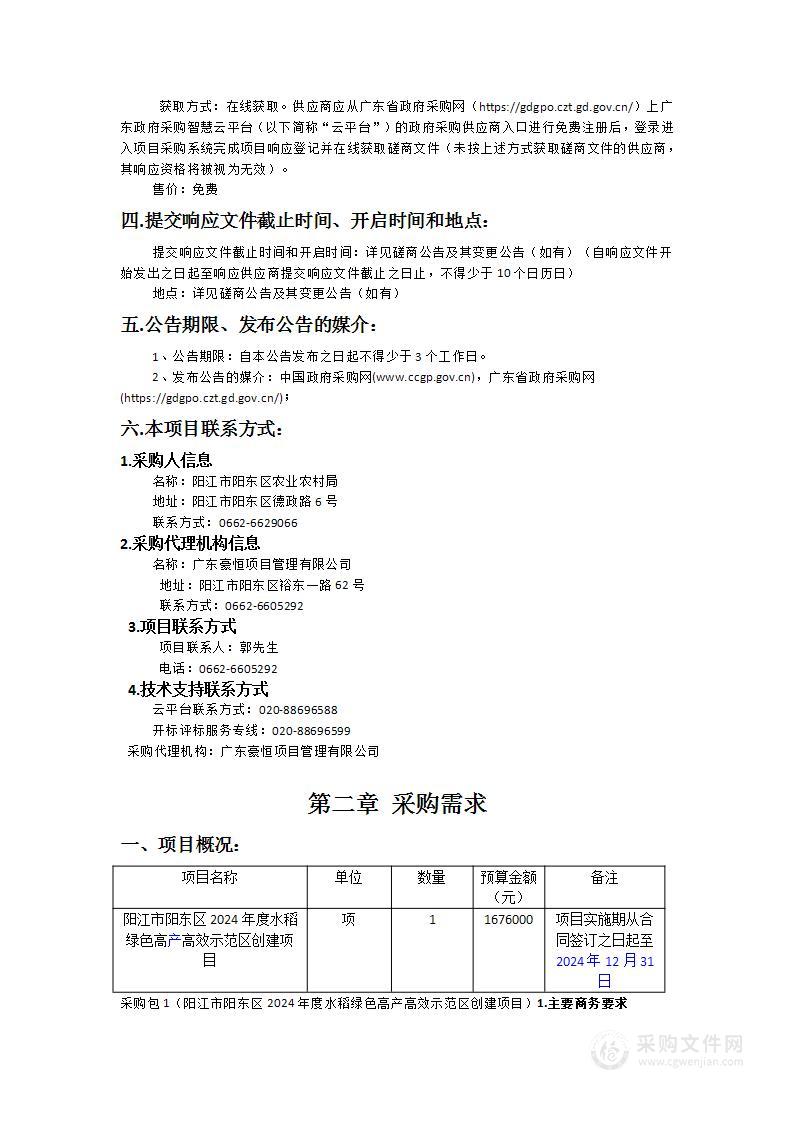 阳江市阳东区2024年度水稻绿色高产高效示范区创建项目