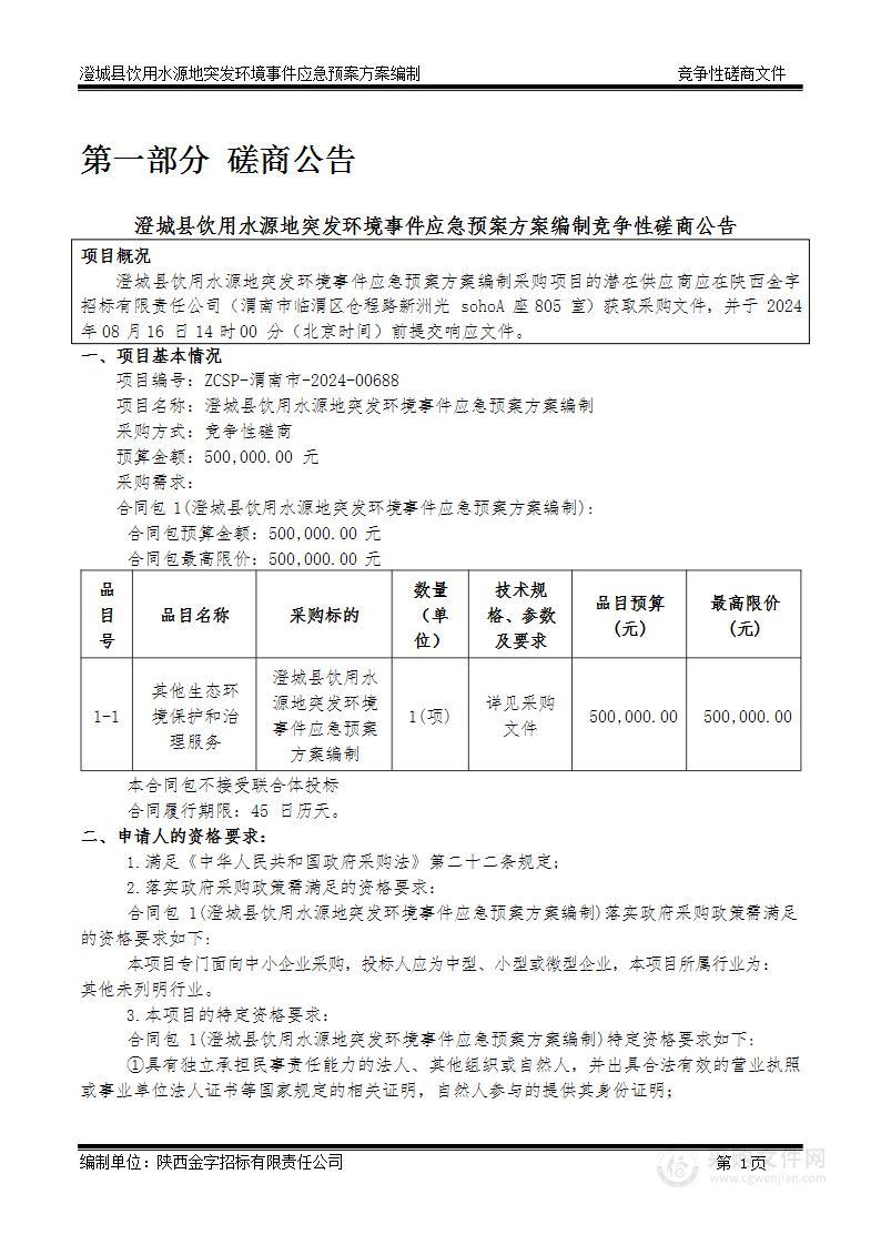 澄城县饮用水源地突发环境事件应急预案方案编制