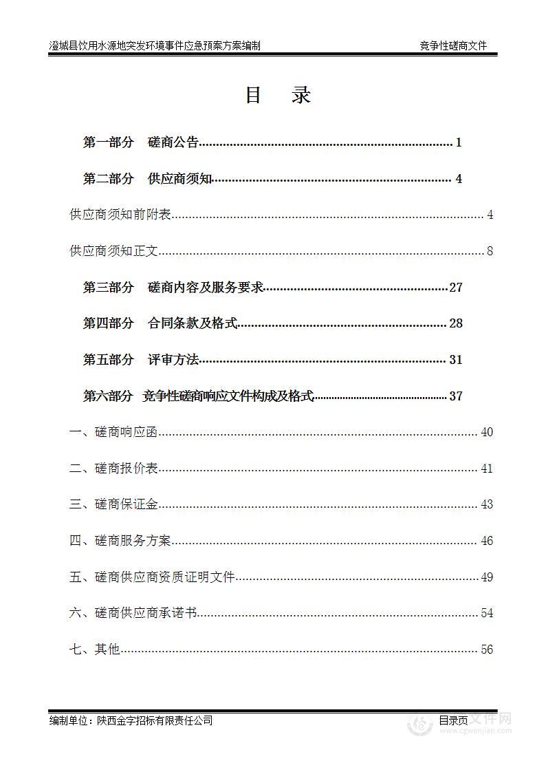 澄城县饮用水源地突发环境事件应急预案方案编制