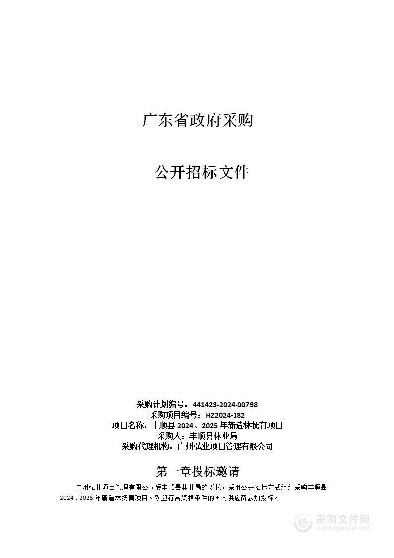 丰顺县2024、2025年新造林抚育项目