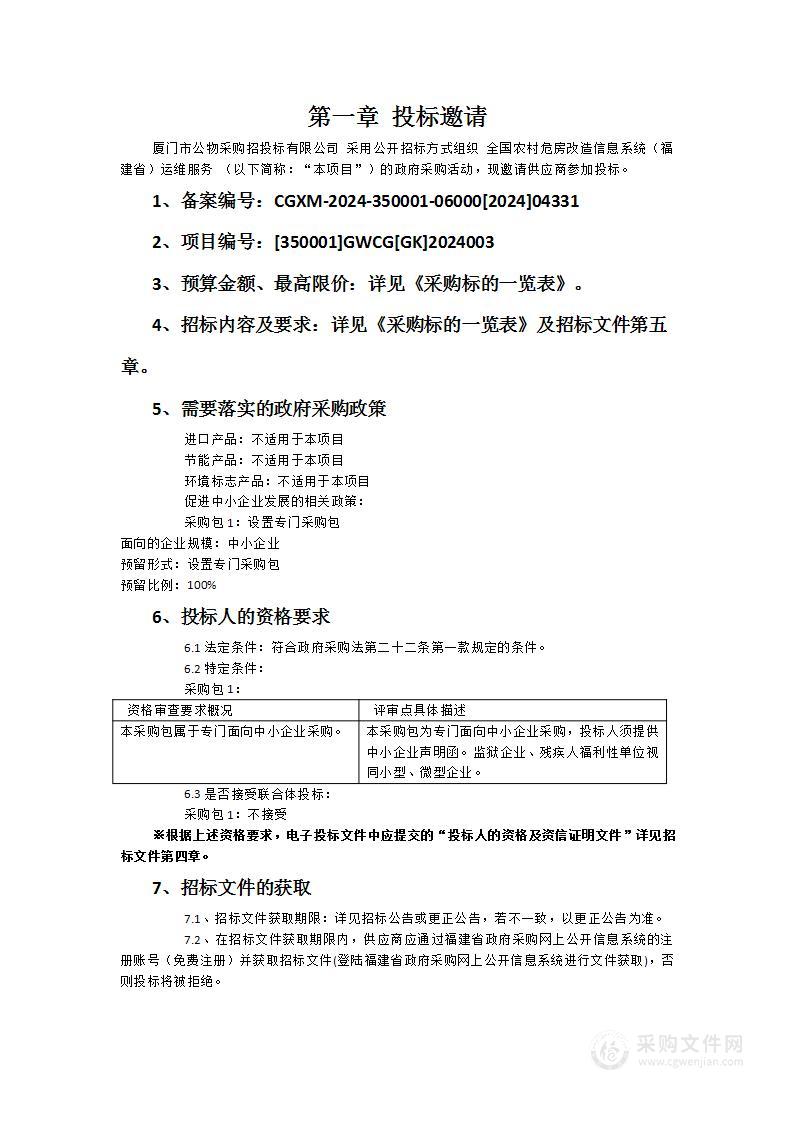 全国农村危房改造信息系统（福建省）运维服务