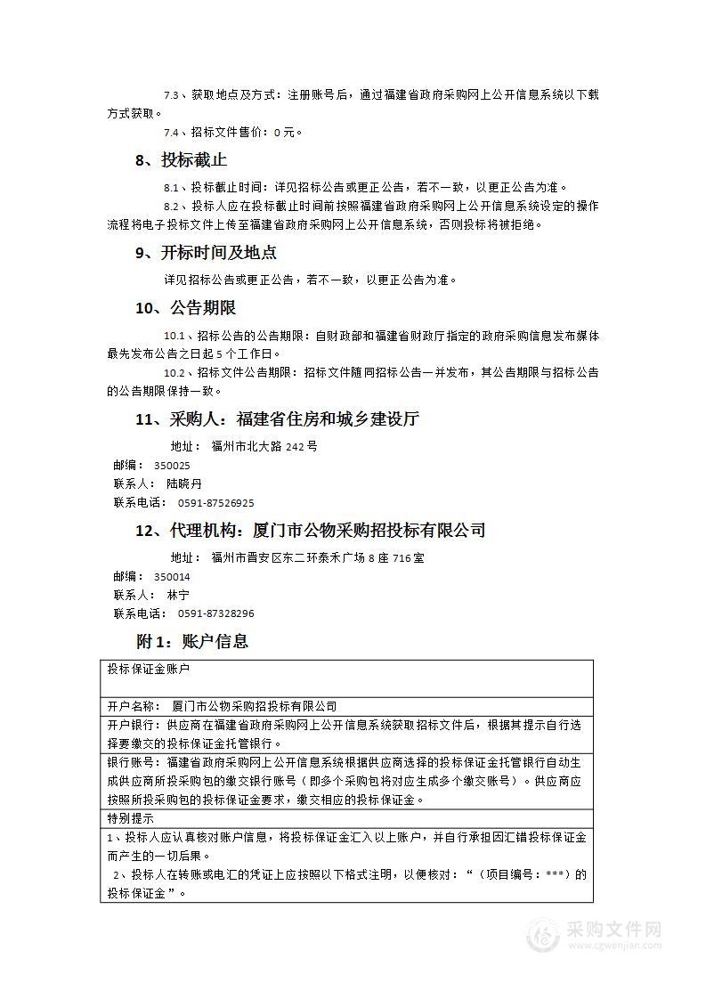 全国农村危房改造信息系统（福建省）运维服务