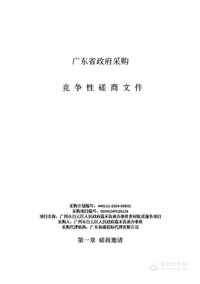 广州市白云区人民政府嘉禾街道办事处食材配送服务项目