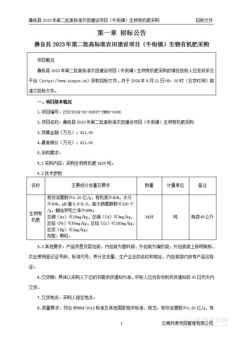 彝良县2023年第二批高标准农田建设项目（牛街镇）生物有机肥采购