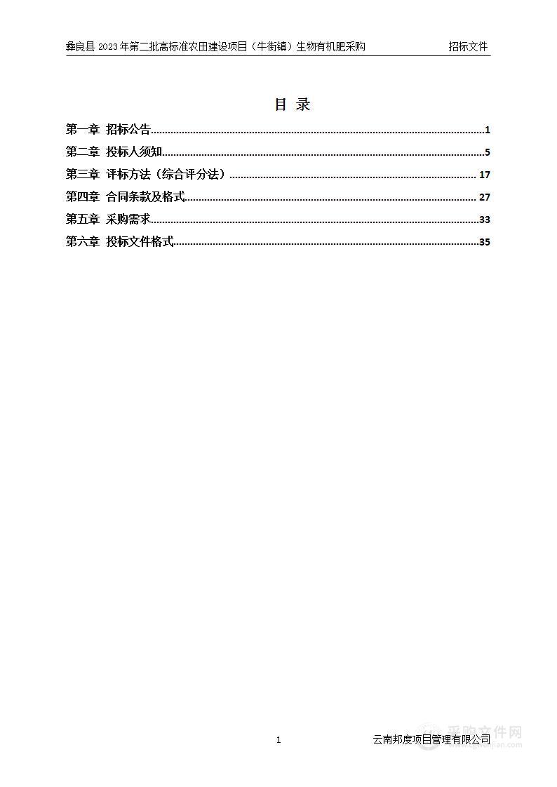 彝良县2023年第二批高标准农田建设项目（牛街镇）生物有机肥采购