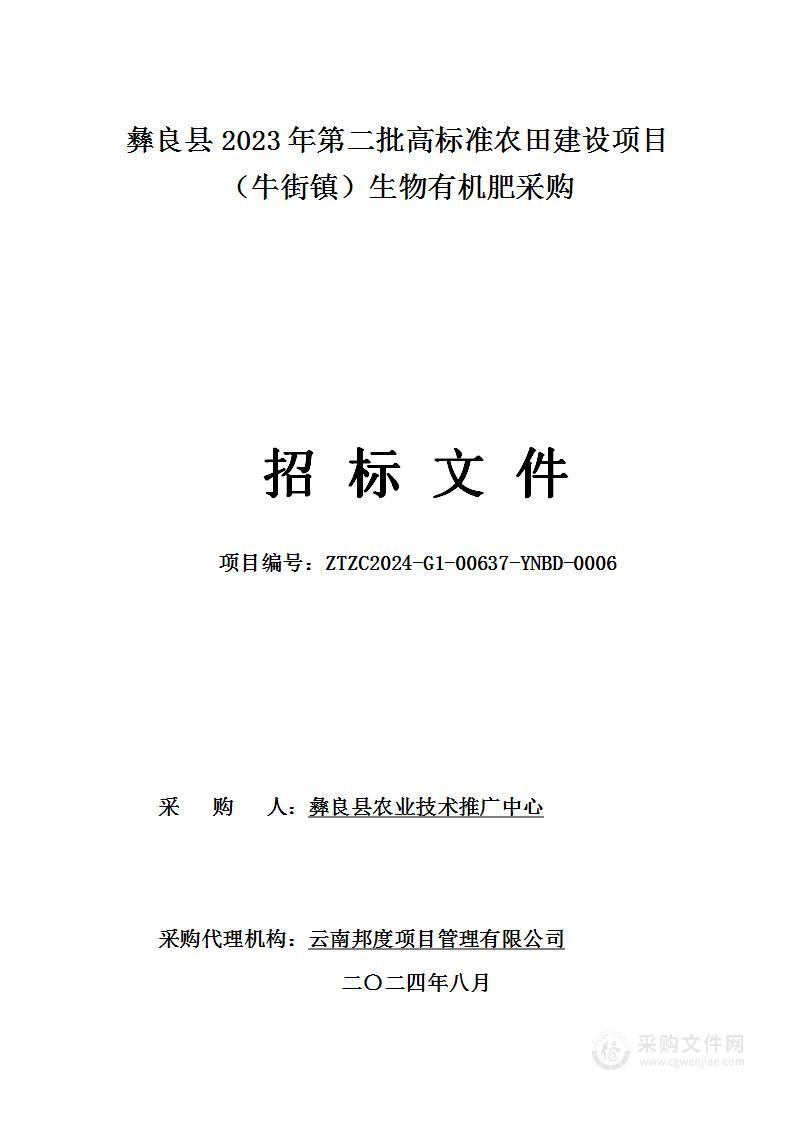 彝良县2023年第二批高标准农田建设项目（牛街镇）生物有机肥采购