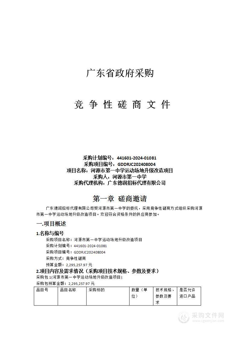 河源市第一中学运动场地升级改造项目