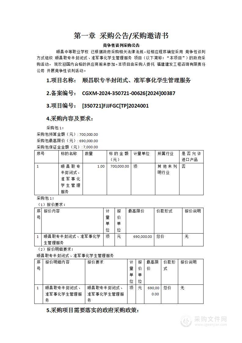 顺昌职专半封闭式、准军事化学生管理服务