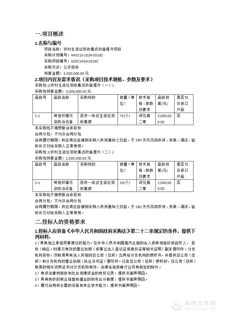 农村生活垃圾收集点改造提升项目