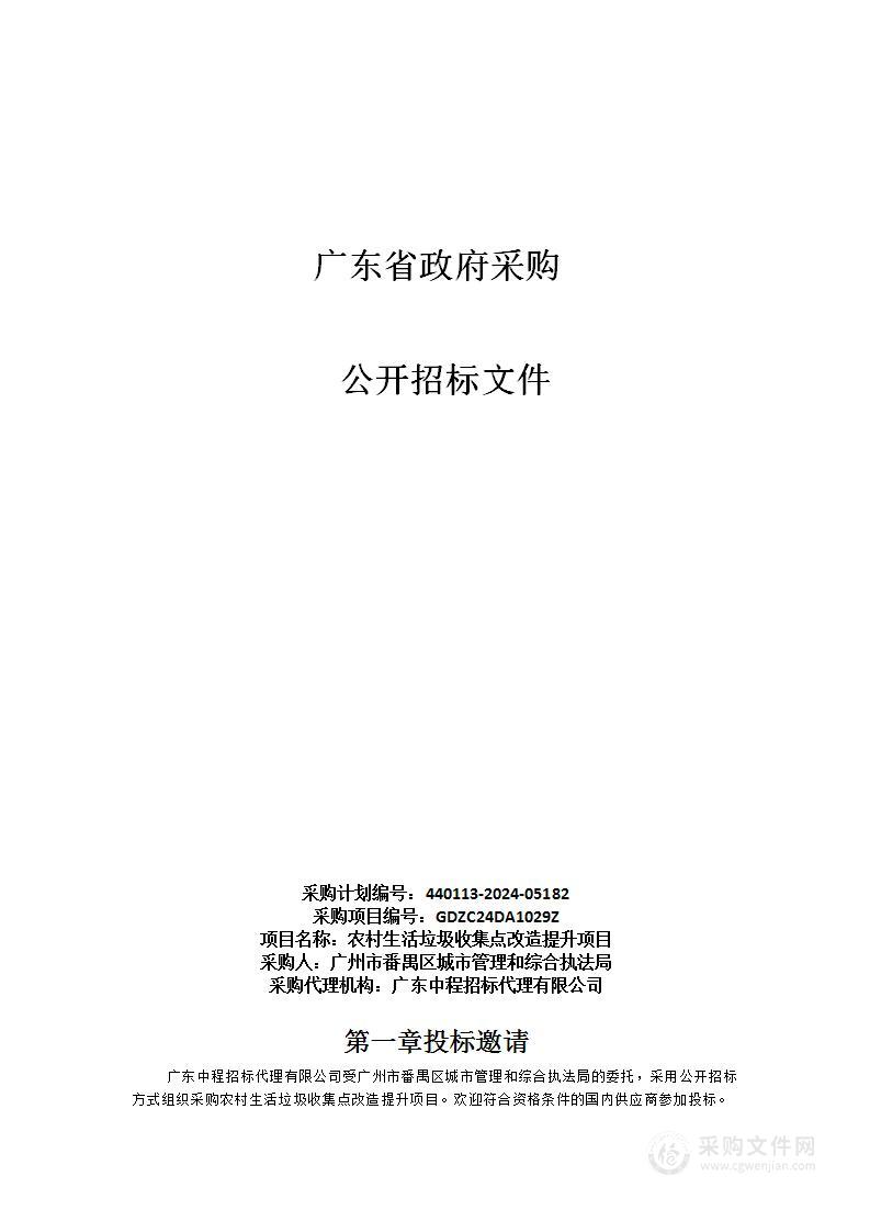 农村生活垃圾收集点改造提升项目