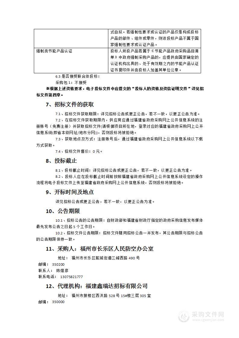 福州市长乐区人民防空办公室地下指挥所信息化系统改造项目