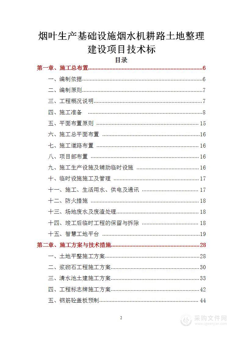 烟叶生产基础设施烟水机耕路土地整理建设项目技术标