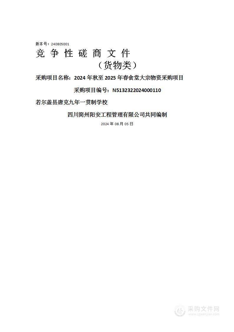 2024年秋至2025年春食堂大宗物资采购项目