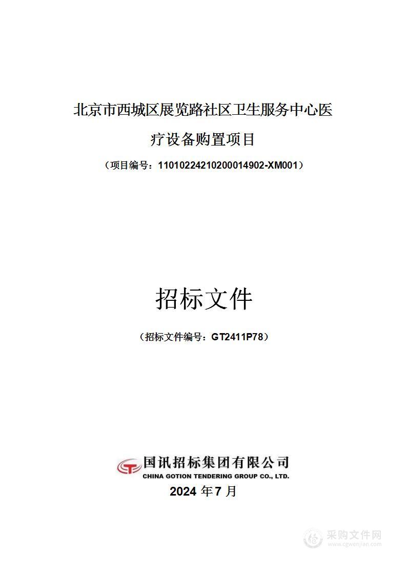 展览路社区医疗设备购置其他医疗设备采购项目