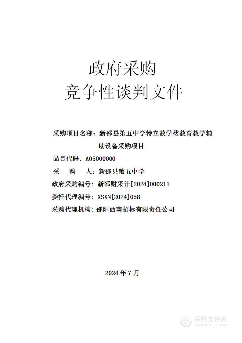 新邵县第五中学特立教学楼教育教学辅助设备采购项目