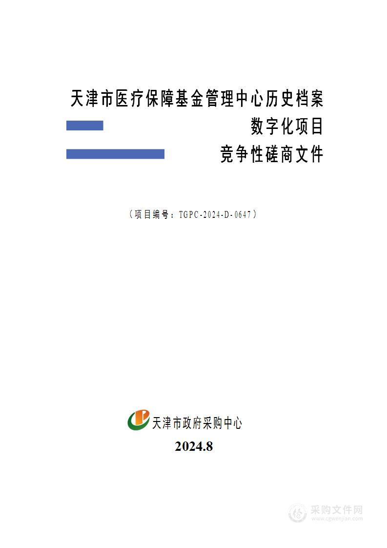 天津市医疗保障基金管理中心历史档案数字化项目