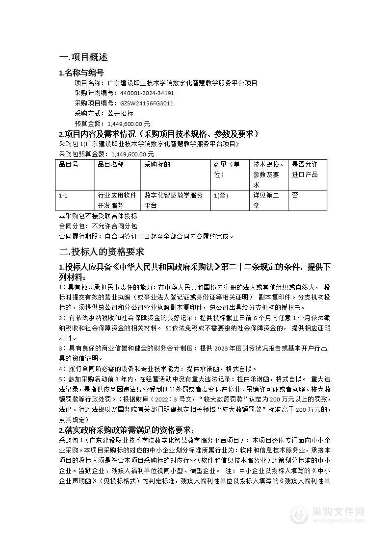 广东建设职业技术学院数字化智慧教学服务平台项目