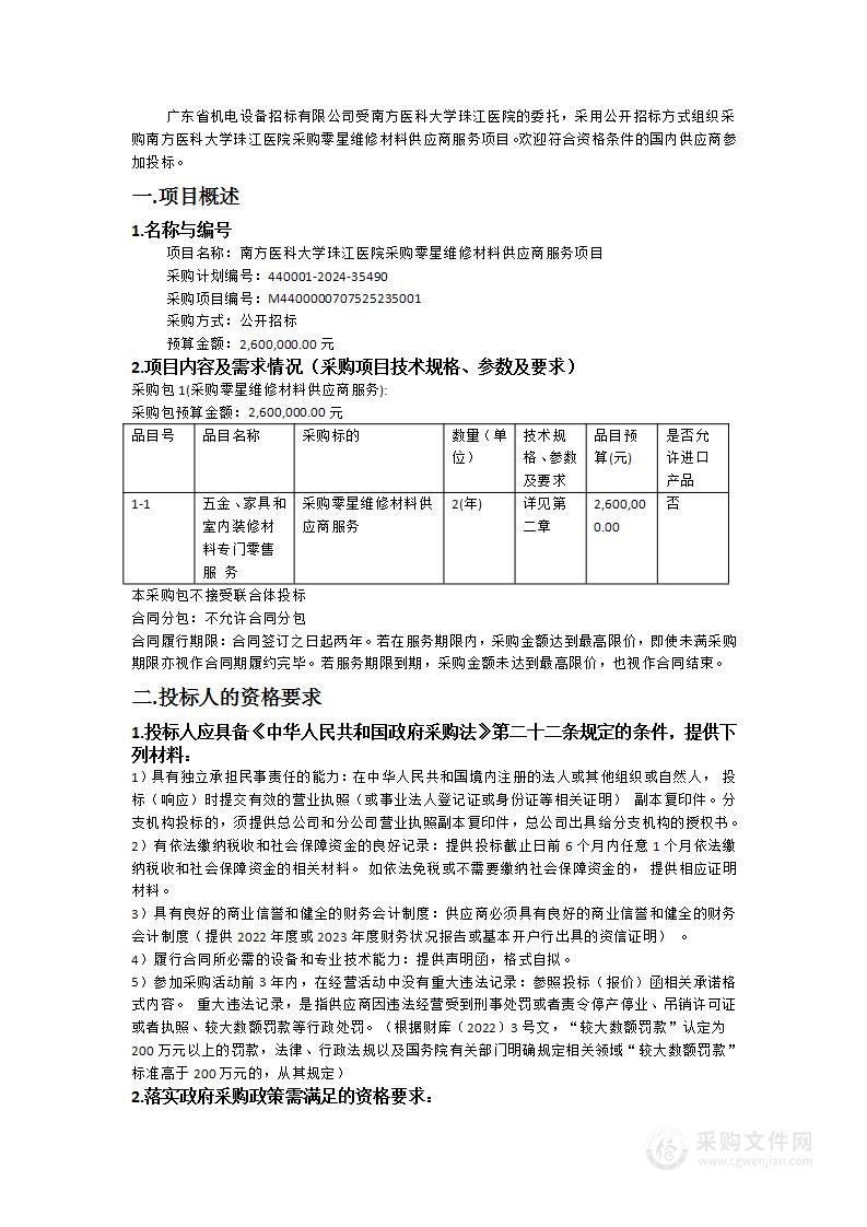 南方医科大学珠江医院采购零星维修材料供应商服务项目