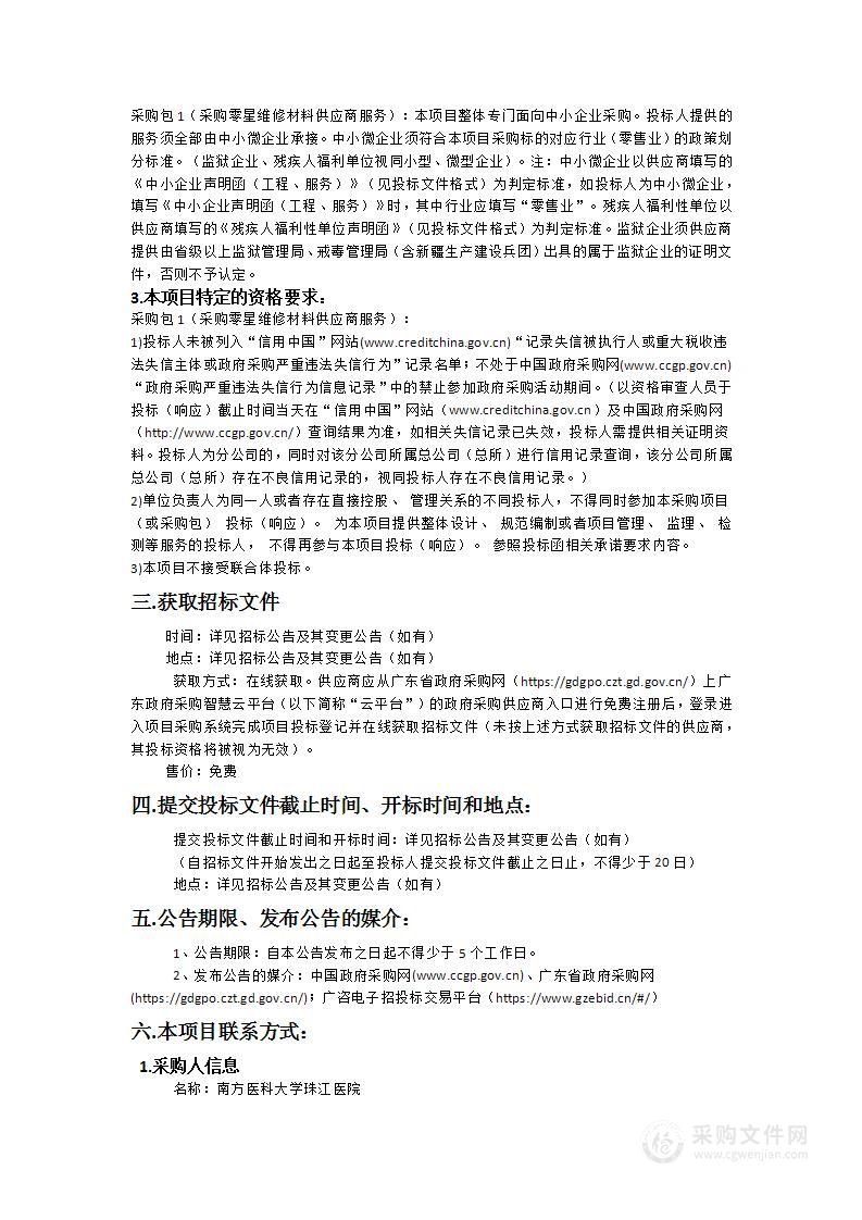 南方医科大学珠江医院采购零星维修材料供应商服务项目