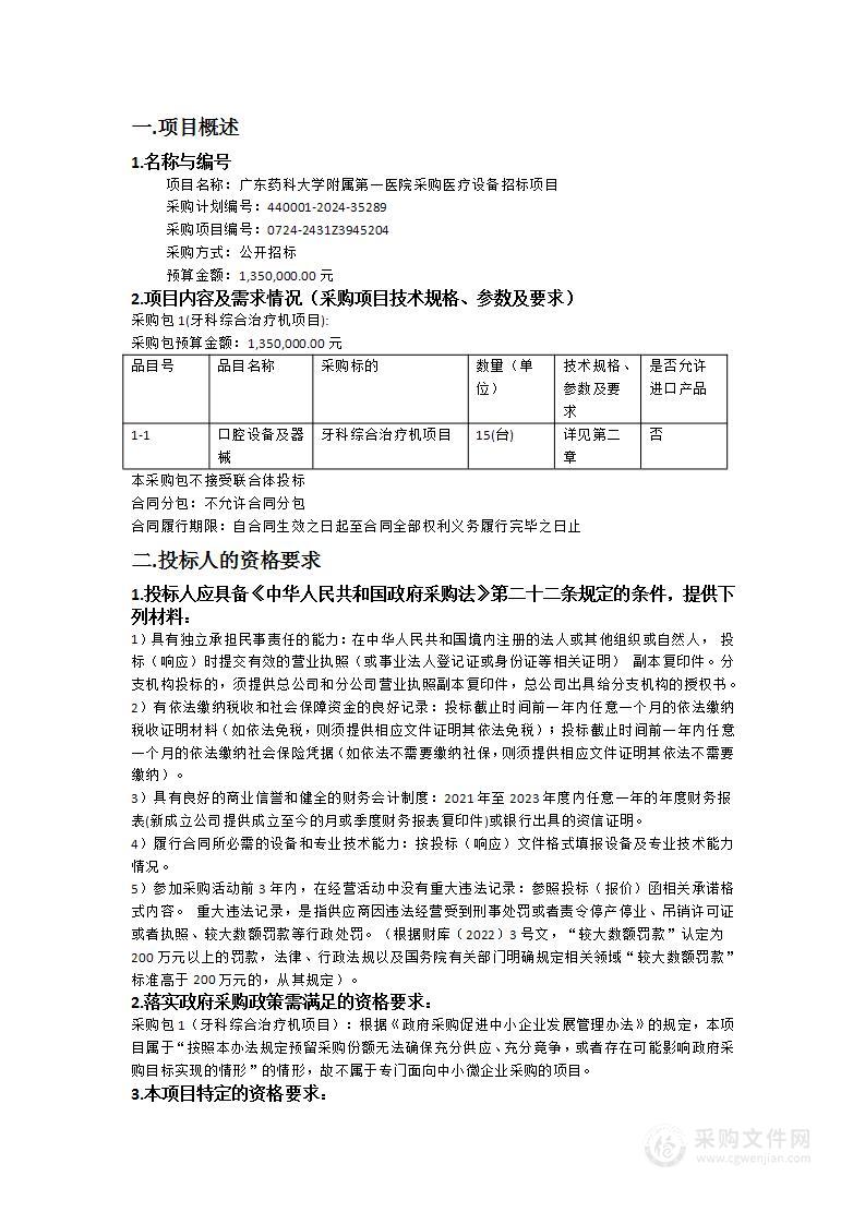 广东药科大学附属第一医院采购医疗设备招标项目