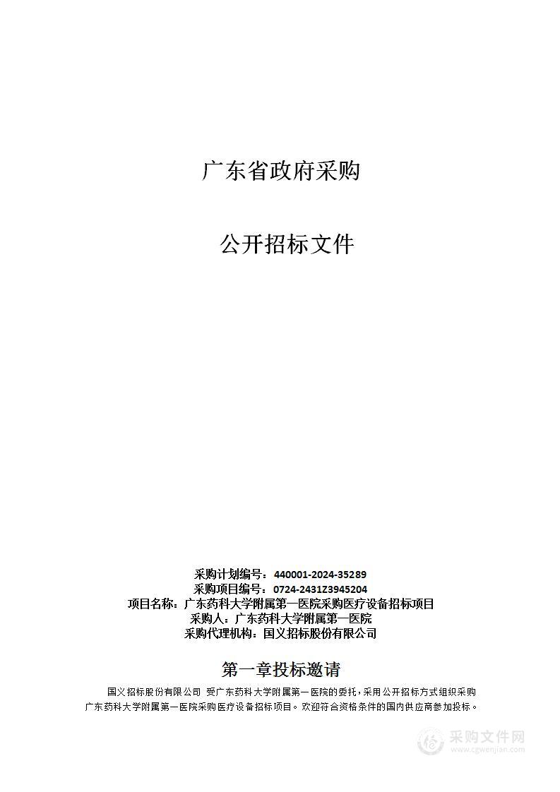 广东药科大学附属第一医院采购医疗设备招标项目