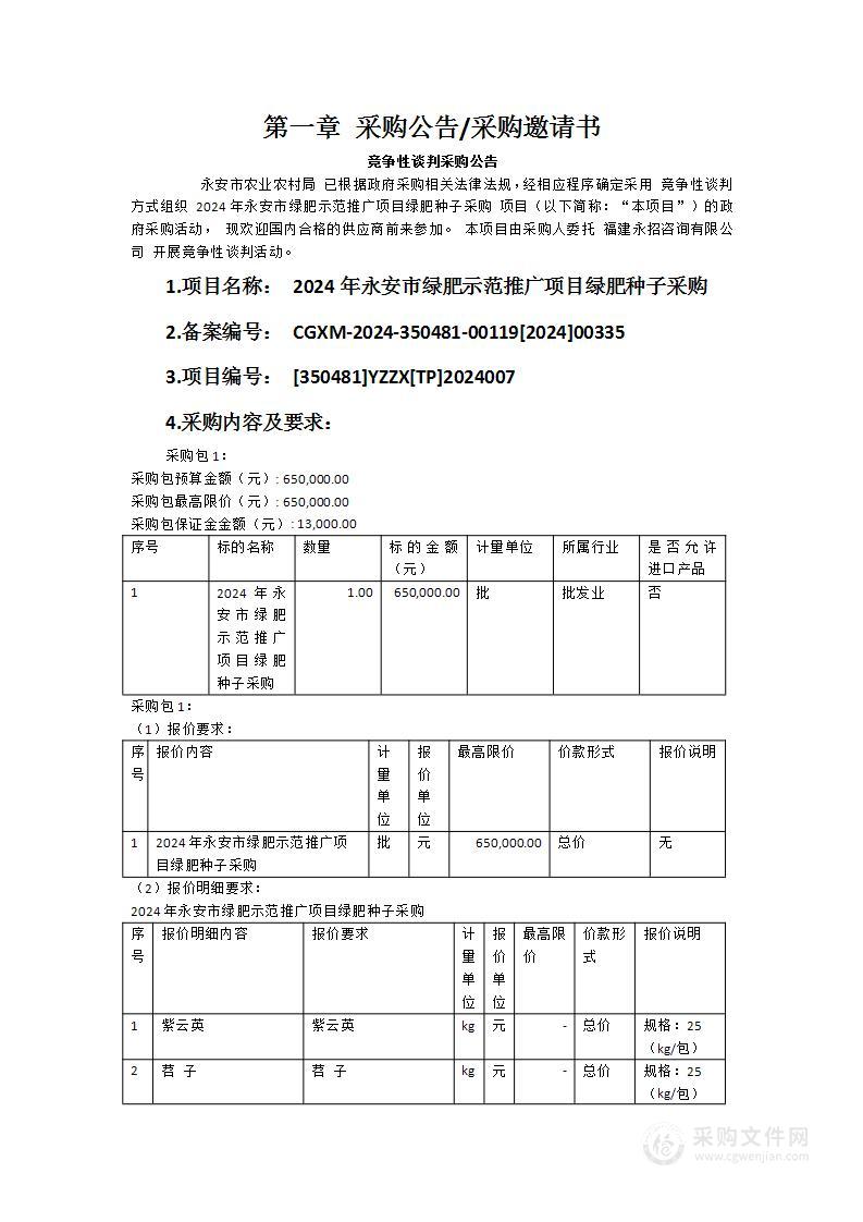 2024年永安市绿肥示范推广项目绿肥种子采购