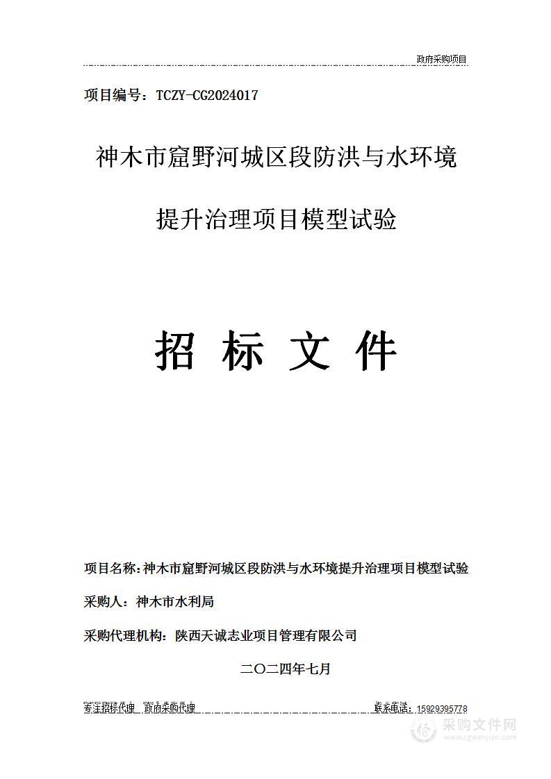 神木市窟野河城区段防洪与水环境提升治理项目模型试验