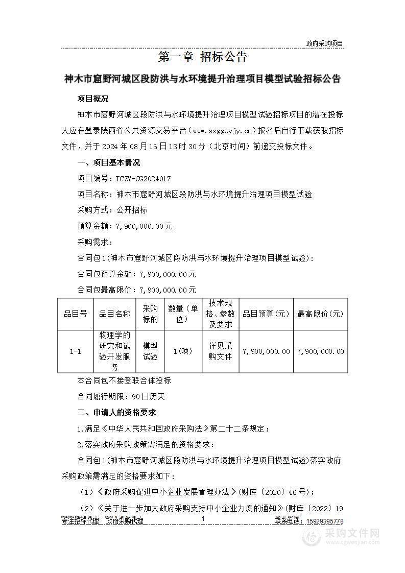 神木市窟野河城区段防洪与水环境提升治理项目模型试验