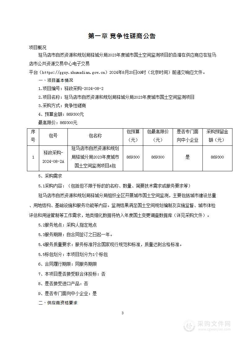 驻马店市自然资源和规划局驿城分局2023年度城市国土空间监测项目