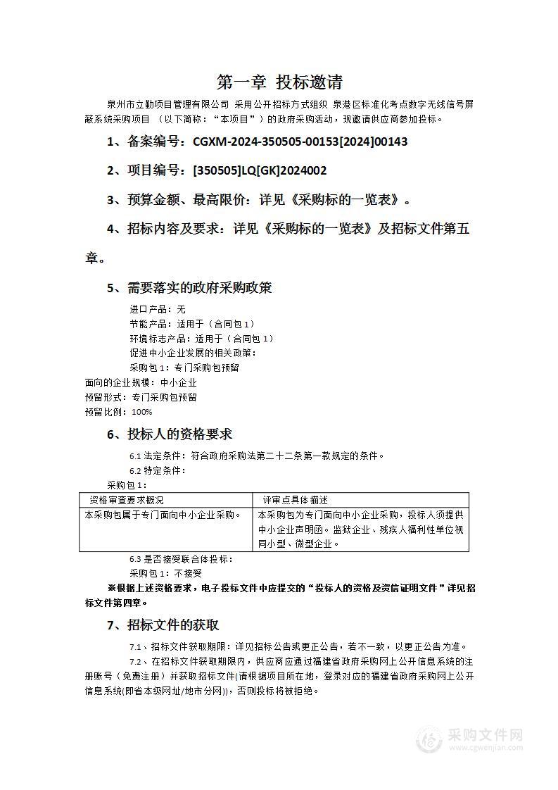 泉港区标准化考点数字无线信号屏蔽系统采购项目